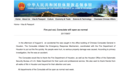 中國駐休斯頓總領事館網站刊登有關2017年火警的聲明