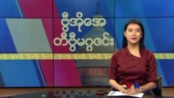 ဗွီအိုအေ တနင်္ဂနွေမဂ္ဂဇင်း (ဧပြီ ၂၁၊ ၂၀၂၄)