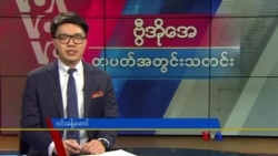 ဗွီအိုအေ တပတ်အတွင်းသတင်း (မတ် ၁၆၊ ၂၀၂၄)