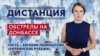 Донбасс: ситуация на линии разграничения — «Дистанция» — 18 февраля