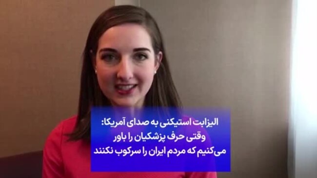 الیزابت استیکنی به صدای آمریکا: وقتی حرف پزشکیان را باور می‌کنیم که مردم ایران را سرکوب نکنند