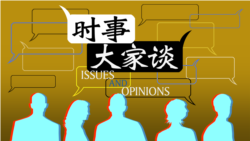 VOA卫视-时事大家谈：全球反犹情绪升温，以色列与哈马斯谁该受谴责？王毅谈以巴冲突结症，中国再次与国际主流逆行？