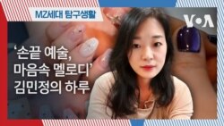 [MZ탐구생활] ‘손끝 예술, 마음속 멜로디’ 김민정의 하루