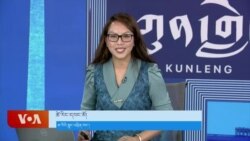 ཀུན་གླེང་གསར་འགྱུར། ༢༠༢༤ ཟླ་༩ ཚེས་༡༧ 
