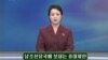 북한 국방위 '남북 상호 비방 중지’ 전격 제안