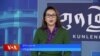 ཀུན་གླེང་གསར་འགྱུར། ༢༠༢༤ ཟླ ༡༢ ཚེས ༢༤ 