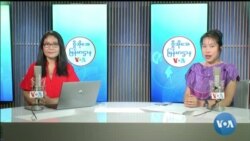 ဗွီအိုအေ မြန်မာညချမ်း (မေလ ၂၁ ရက်၊​၂၀၂၄)
