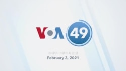 VOA國際60秒: 2021年2月3日