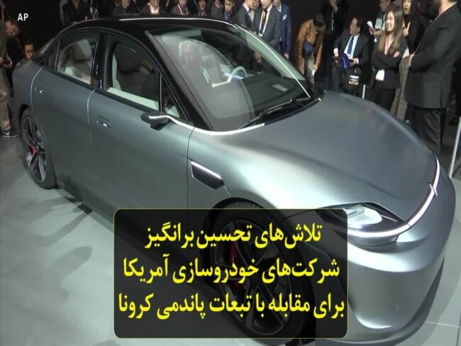 تلاش‌های تحسین‌ برانگیز شرکت‌های خودروسازی آمریکا برای مقابله با تبعات پاندمی کرونا