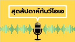 สุดสัปดาห์กับวีโอเอ วันเสาร์ที่ 6 เม.ย. 2567