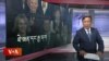 ཀུན་གླེང་གསར་འགྱུར། ༢༠༢༤ ལོའི་ཟླ་༩ ཚེས་༡༣།